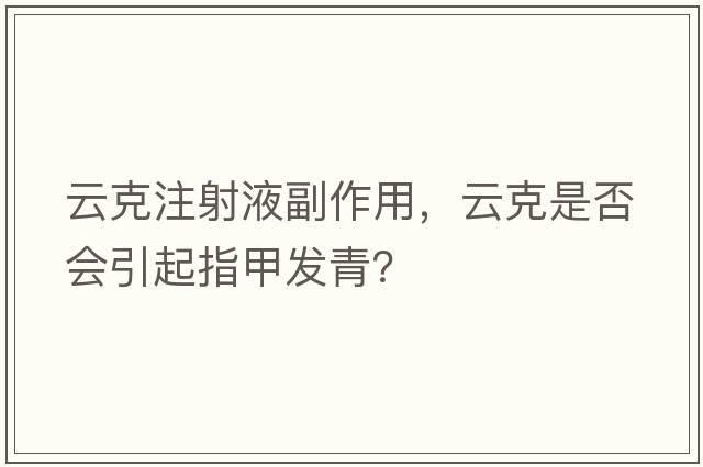 云克注射液副作用，云克是否會(huì)引起指甲發(fā)青？