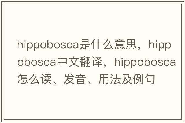 Hippobosca是什么意思，Hippobosca中文翻譯，Hippobosca怎么讀、發(fā)音、用法及例句