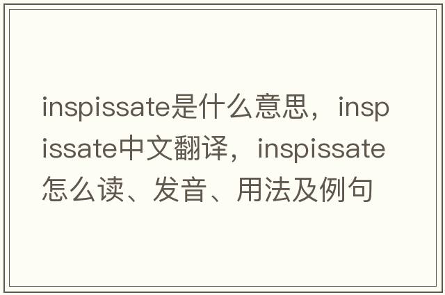 inspissate是什么意思，inspissate中文翻譯，inspissate怎么讀、發(fā)音、用法及例句