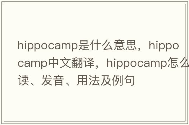 hippocamp是什么意思，hippocamp中文翻譯，hippocamp怎么讀、發(fā)音、用法及例句