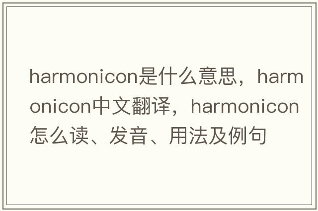 harmonicon是什么意思，harmonicon中文翻譯，harmonicon怎么讀、發(fā)音、用法及例句