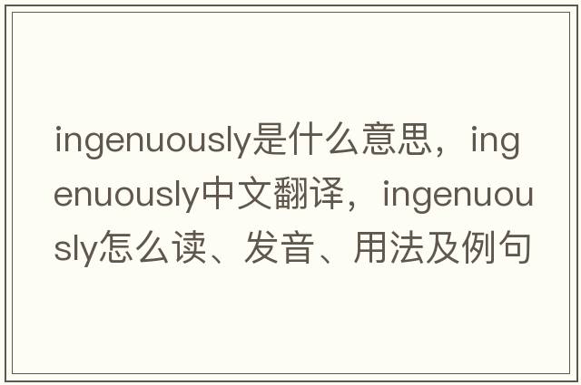 ingenuously是什么意思，ingenuously中文翻譯，ingenuously怎么讀、發(fā)音、用法及例句