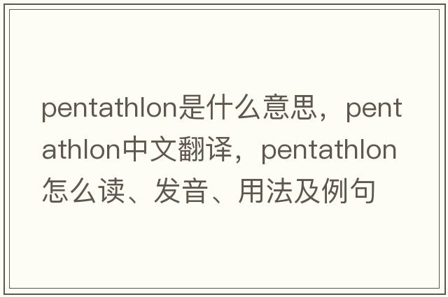 pentathlon是什么意思，pentathlon中文翻譯，pentathlon怎么讀、發(fā)音、用法及例句