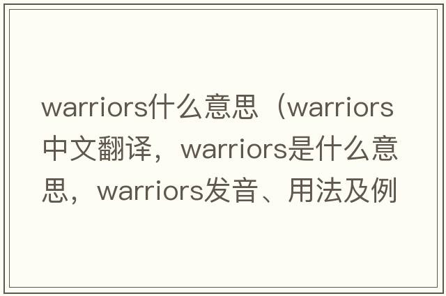 warriors什么意思（warriors中文翻譯，warriors是什么意思，warriors發(fā)音、用法及例句）
