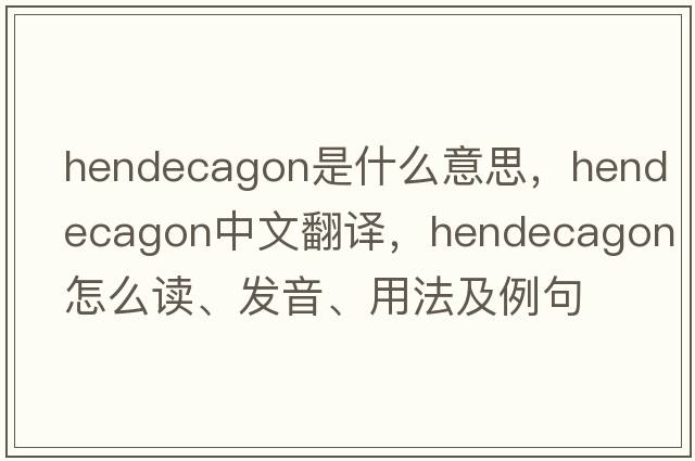 hendecagon是什么意思，hendecagon中文翻譯，hendecagon怎么讀、發(fā)音、用法及例句