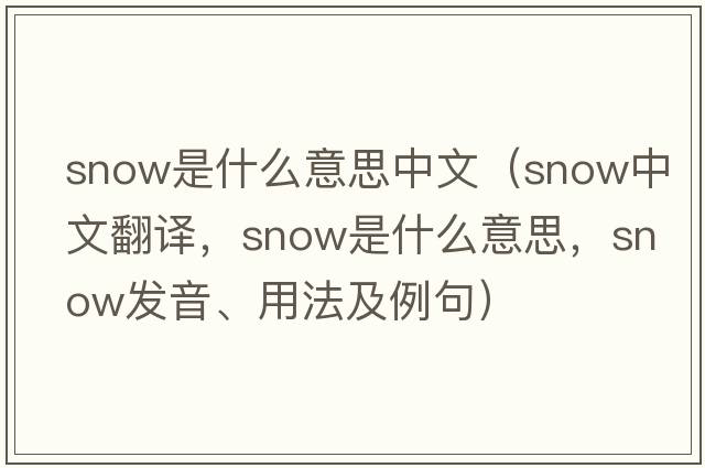 snow是什么意思中文（snow中文翻譯，snow是什么意思，snow發(fā)音、用法及例句）