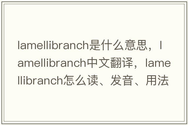 lamellibranch是什么意思，lamellibranch中文翻譯，lamellibranch怎么讀、發(fā)音、用法及例句
