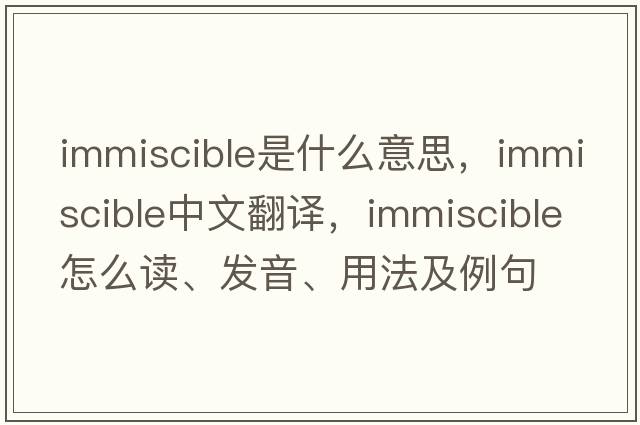 immiscible是什么意思，immiscible中文翻譯，immiscible怎么讀、發(fā)音、用法及例句