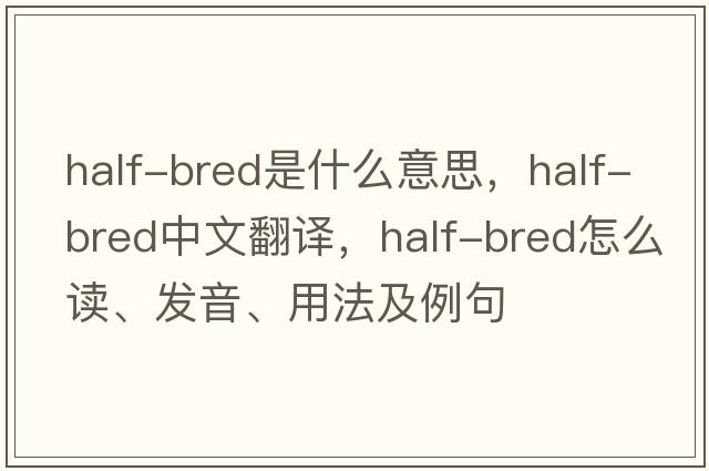 half-bred是什么意思，half-bred中文翻譯，half-bred怎么讀、發(fā)音、用法及例句