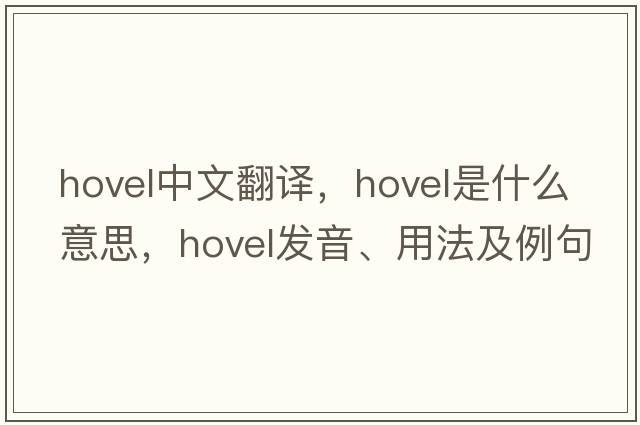 hovel中文翻譯，hovel是什么意思，hovel發(fā)音、用法及例句