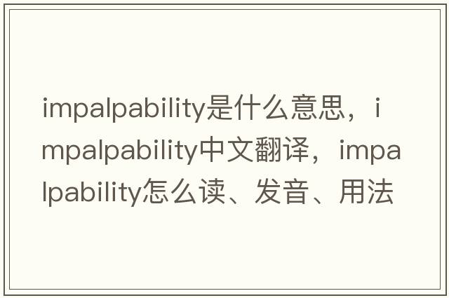impalpability是什么意思，impalpability中文翻譯，impalpability怎么讀、發(fā)音、用法及例句
