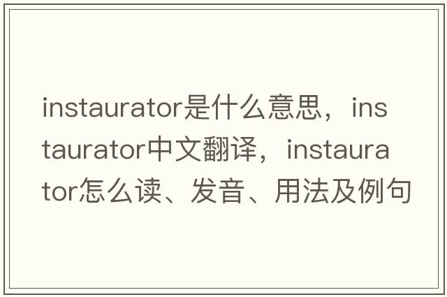 instaurator是什么意思，instaurator中文翻譯，instaurator怎么讀、發(fā)音、用法及例句