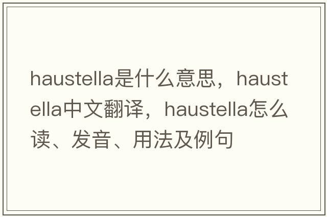 haustella是什么意思，haustella中文翻譯，haustella怎么讀、發(fā)音、用法及例句