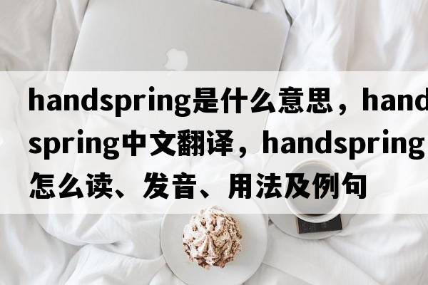 handspring是什么意思，handspring中文翻譯，handspring怎么讀、發(fā)音、用法及例句