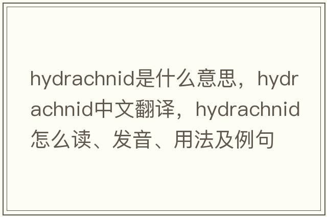 hydrachnid是什么意思，hydrachnid中文翻譯，hydrachnid怎么讀、發(fā)音、用法及例句