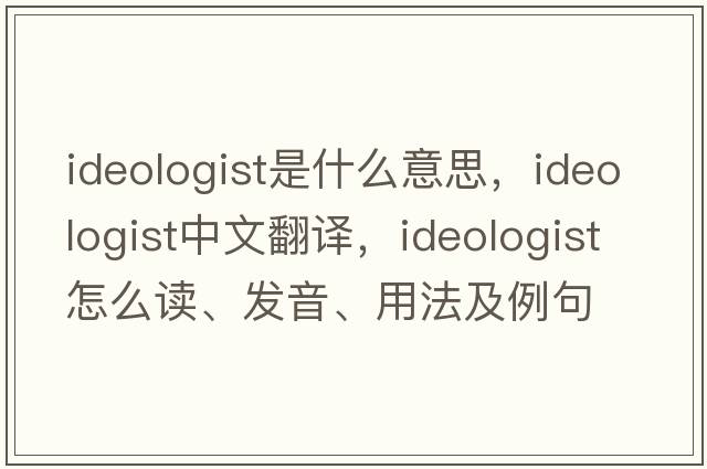 ideologist是什么意思，ideologist中文翻譯，ideologist怎么讀、發(fā)音、用法及例句