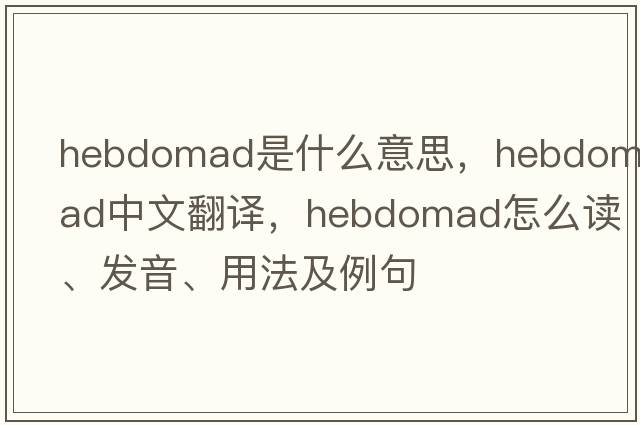hebdomad是什么意思，hebdomad中文翻譯，hebdomad怎么讀、發(fā)音、用法及例句