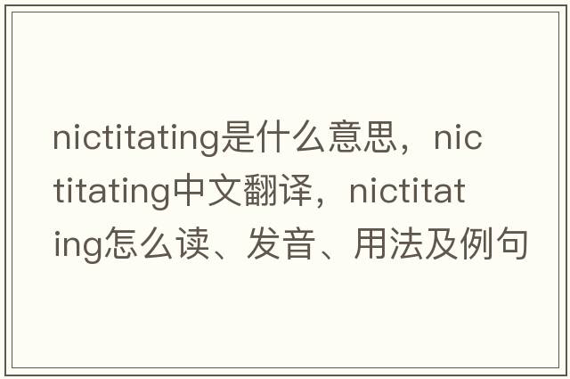nictitating是什么意思，nictitating中文翻譯，nictitating怎么讀、發(fā)音、用法及例句