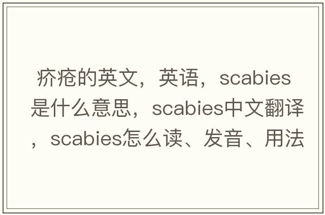  疥瘡的英文，英語，scabies是什么意思，scabies中文翻譯，scabies怎么讀、發(fā)音、用法及例句