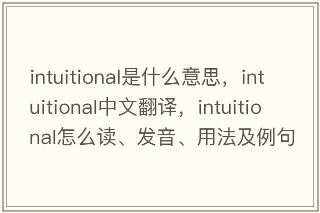 intuitional是什么意思，intuitional中文翻譯，intuitional怎么讀、發(fā)音、用法及例句