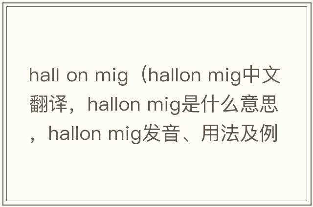 hall on mig（hallon mig中文翻譯，hallon mig是什么意思，hallon mig發(fā)音、用法及例句）