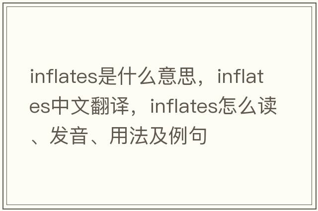 inflates是什么意思，inflates中文翻譯，inflates怎么讀、發(fā)音、用法及例句