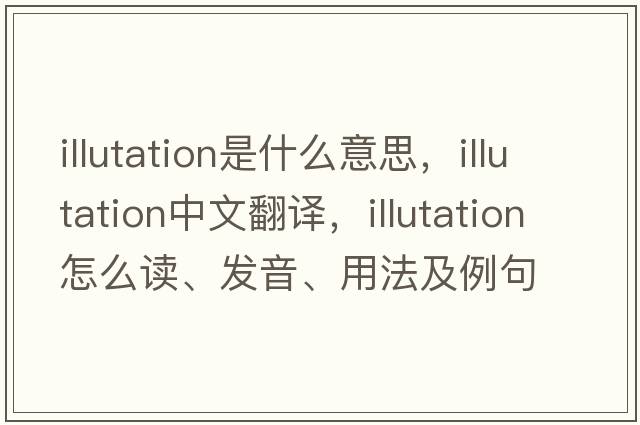 illutation是什么意思，illutation中文翻譯，illutation怎么讀、發(fā)音、用法及例句