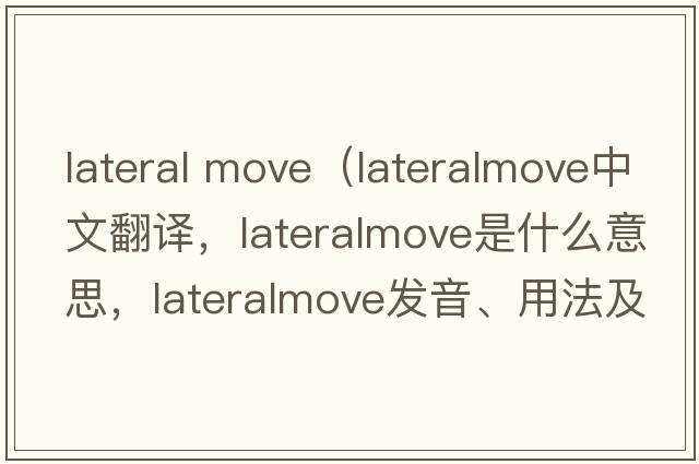 lateral move（lateralmove中文翻譯，lateralmove是什么意思，lateralmove發(fā)音、用法及例句）