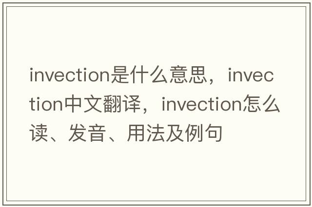invection是什么意思，invection中文翻譯，invection怎么讀、發(fā)音、用法及例句