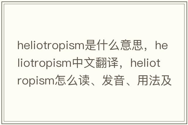 heliotropism是什么意思，heliotropism中文翻譯，heliotropism怎么讀、發(fā)音、用法及例句