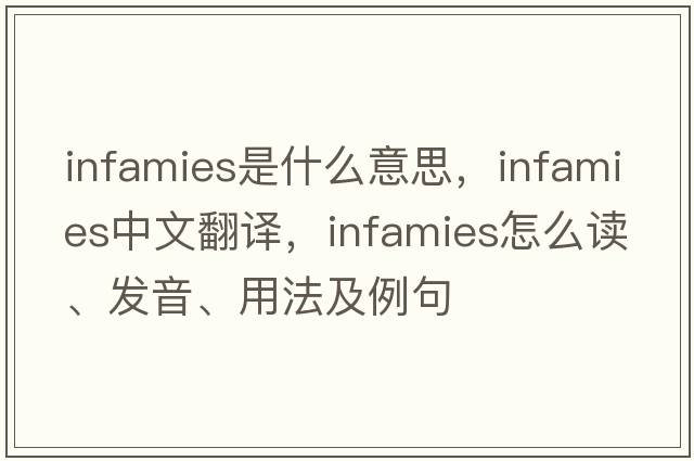 infamies是什么意思，infamies中文翻譯，infamies怎么讀、發(fā)音、用法及例句