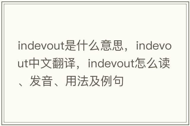 indevout是什么意思，indevout中文翻譯，indevout怎么讀、發(fā)音、用法及例句