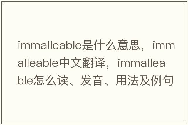 immalleable是什么意思，immalleable中文翻譯，immalleable怎么讀、發(fā)音、用法及例句