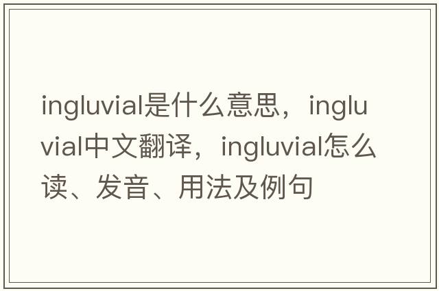 ingluvial是什么意思，ingluvial中文翻譯，ingluvial怎么讀、發(fā)音、用法及例句