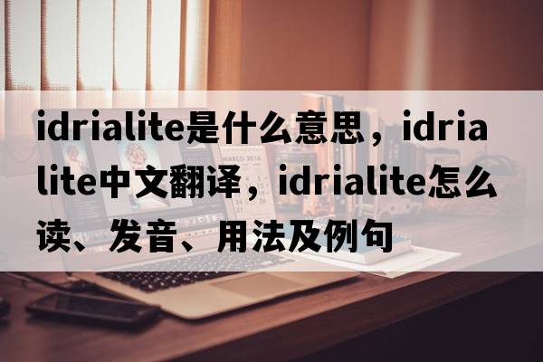 idrialite是什么意思，idrialite中文翻譯，idrialite怎么讀、發(fā)音、用法及例句