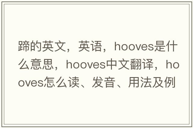 蹄的英文，英語(yǔ)，hooves是什么意思，hooves中文翻譯，hooves怎么讀、發(fā)音、用法及例句