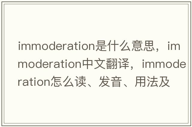 immoderation是什么意思，immoderation中文翻譯，immoderation怎么讀、發(fā)音、用法及例句