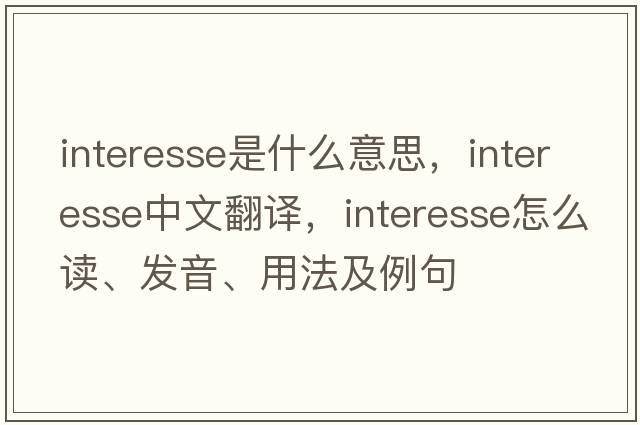 interesse是什么意思，interesse中文翻譯，interesse怎么讀、發(fā)音、用法及例句
