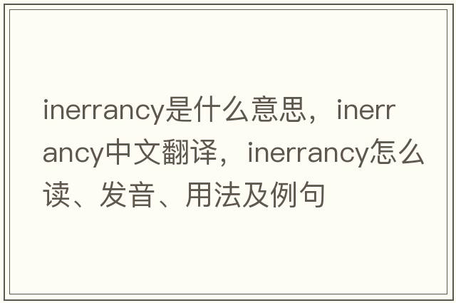 inerrancy是什么意思，inerrancy中文翻譯，inerrancy怎么讀、發(fā)音、用法及例句
