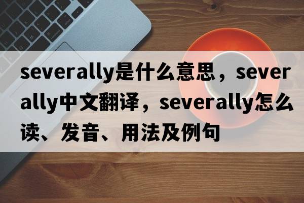 severally是什么意思，severally中文翻譯，severally怎么讀、發(fā)音、用法及例句