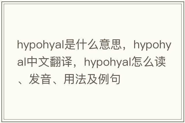 hypohyal是什么意思，hypohyal中文翻譯，hypohyal怎么讀、發(fā)音、用法及例句