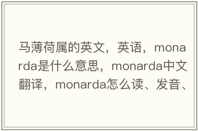 馬薄荷屬的英文，英語，monarda是什么意思，monarda中文翻譯，monarda怎么讀、發(fā)音、用法及例句