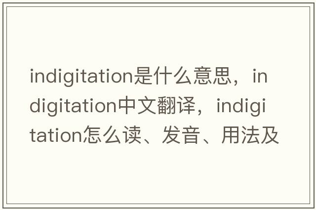 indigitation是什么意思，indigitation中文翻譯，indigitation怎么讀、發(fā)音、用法及例句