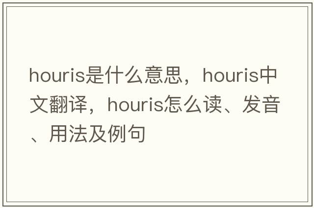 houris是什么意思，houris中文翻譯，houris怎么讀、發(fā)音、用法及例句