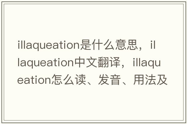 illaqueation是什么意思，illaqueation中文翻譯，illaqueation怎么讀、發(fā)音、用法及例句