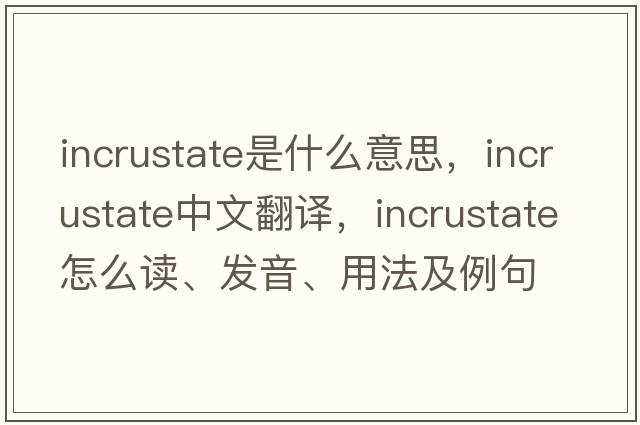 incrustate是什么意思，incrustate中文翻譯，incrustate怎么讀、發(fā)音、用法及例句
