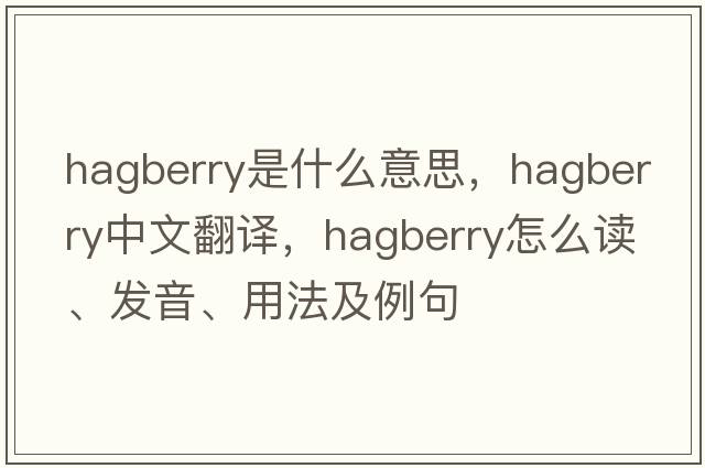 hagberry是什么意思，hagberry中文翻譯，hagberry怎么讀、發(fā)音、用法及例句