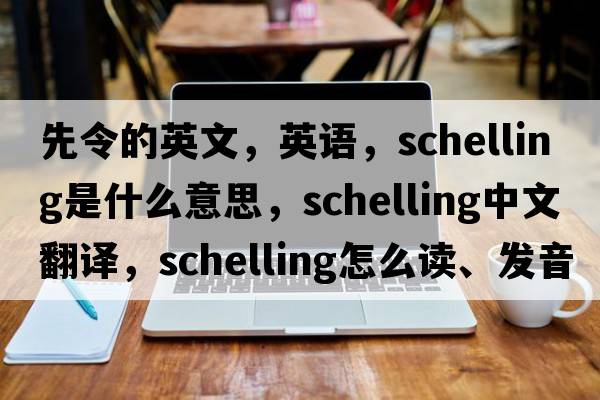 先令的英文，英語(yǔ)，schelling是什么意思，schelling中文翻譯，schelling怎么讀、發(fā)音、用法及例句