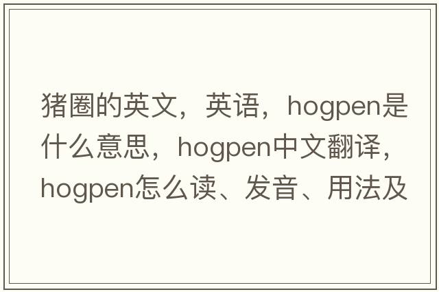 豬圈的英文，英語，hogpen是什么意思，hogpen中文翻譯，hogpen怎么讀、發(fā)音、用法及例句