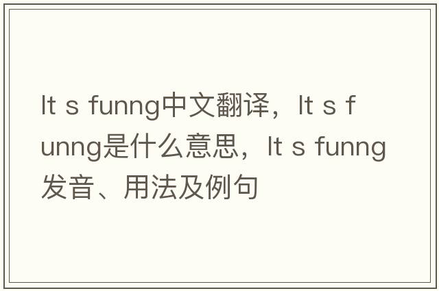 lt s funng中文翻譯，lt s funng是什么意思，lt s funng發(fā)音、用法及例句